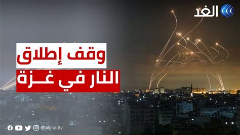 وقف اطلاق النار غزة